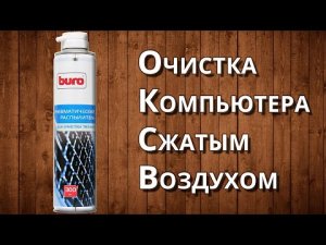 Очистка компьютера сжатым воздухом.mp4