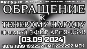 ОБРАЩЕНИЕ  к ТЕНЕВОМУ НАРОДУ 👥Прямой ЭФИР АРиЯ-USSR [03.09.2024]30.12.1899  19:22:22GMT 22:22:22МСК