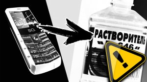Замочил телефон в растворителе на 2 недели! НЕ ПОВТОРЯТЬ!