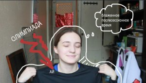 Тренировки, олимпиада и чилл аут после сессии || Дневник студентки МГУ