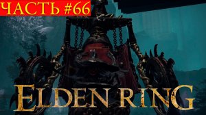 Elden Ring #66 ➤ Вулканово поместье, Дева-похитительница, Еще один Ночной всадник