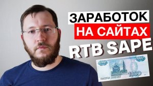 Заработок на сайте с RTB Sape. Как заработать на сайте в 2022 году?