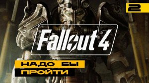 Fallout 4 - второй подход к игре! Играем перед большой обновой. Серия №2