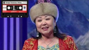 Шахра Талипова "Термелип басып журосун" 1993ж Ретро ырлар