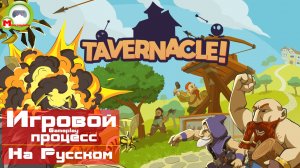 Tavernacle! (Игровой процесс\Gameplay, На Русском)