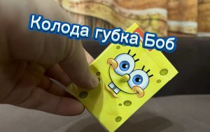 Обзор очень позитивной колоды карт под названием Спанч Боб