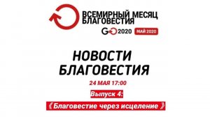 Новости благовестия Go2020. Выпуск 4. Прямой эфир 24 мая в 17:00 МСК