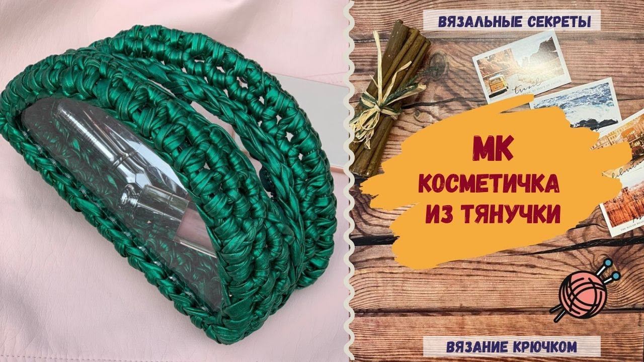 КОСМЕТИЧКА из трикотажной пряжи ТЯНУЧКА