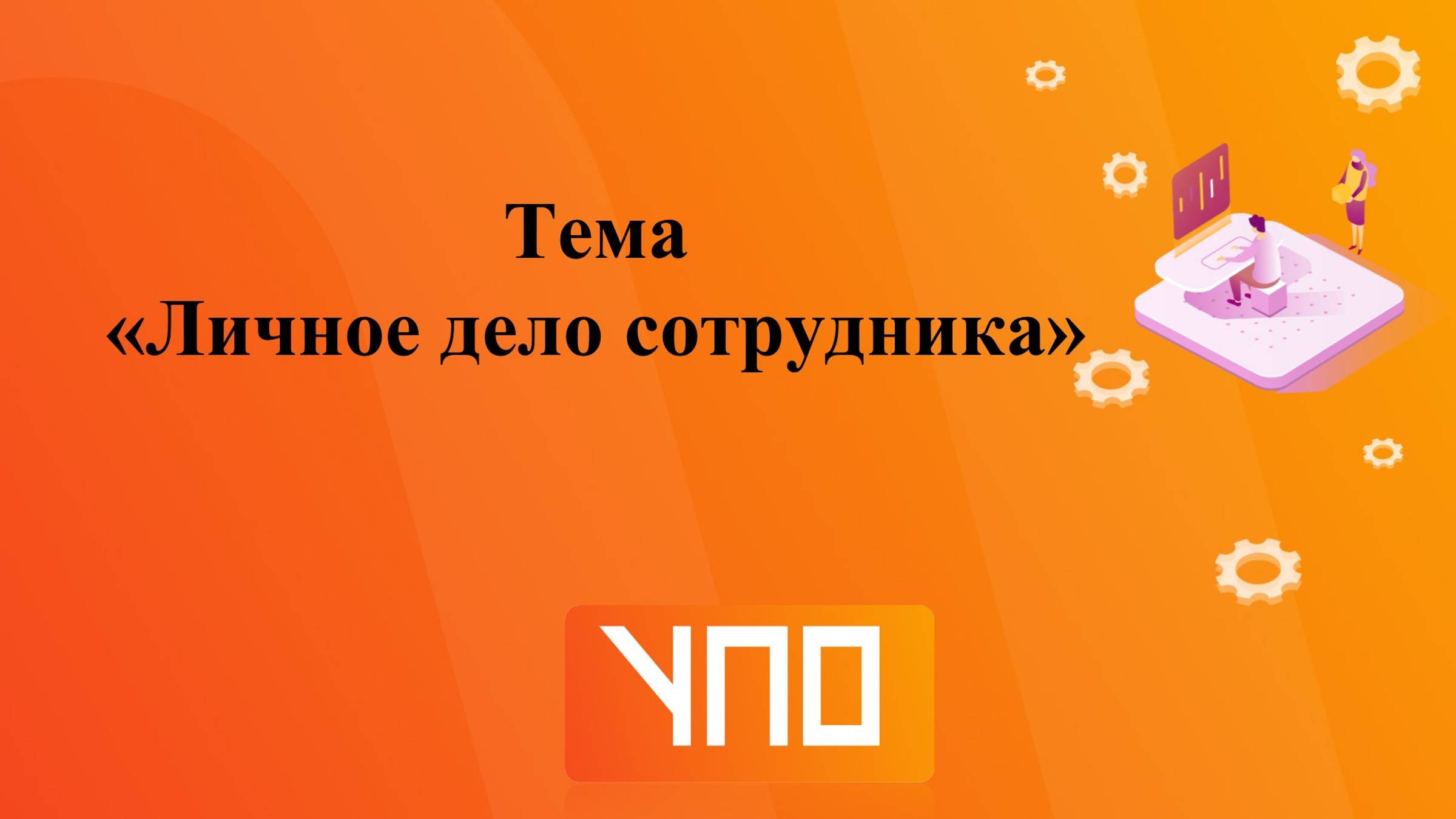 Личное дело сотрудника