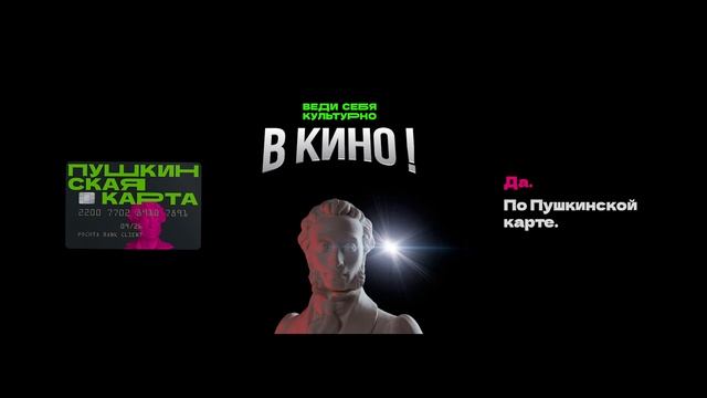 Пушкинская карта_Кино