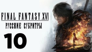 FINAL FANTASY XVI ПРОХОЖДЕНИЕ БЕЗ КОММЕНТАРИЕВ ЧАСТЬ 10 ➤ Final Fantasy 16 Испытание Феникса