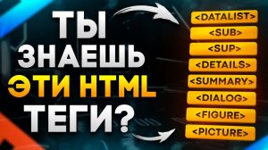 8 редких HTML тегов, которые почти НИКТО не знает