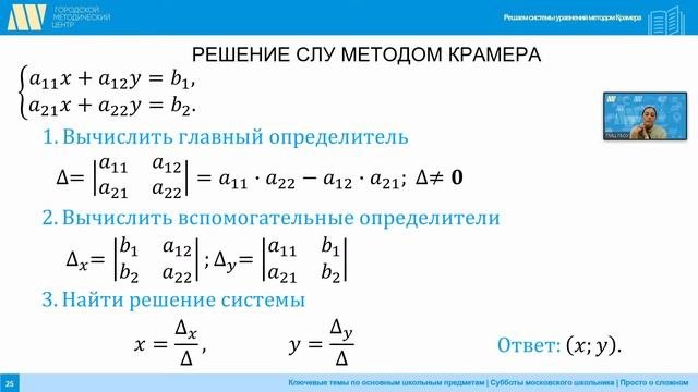 Решаем системы уравнений методом Крамера.