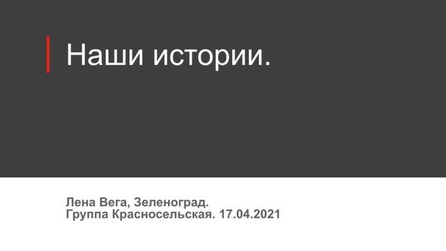 Наши истории. Лена Вега. Группа Ал-Анон "Красносельская" 17.04.2021 смотреть онлайн