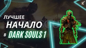 Лучший старт в начальной локе Dark souls 1 #darksouls #game #darksoulsremastered #soulslike