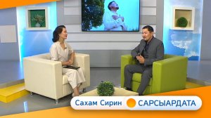 Выпуск "САХАМ СИРИН САРСЫАРДАТА" 12.09.2024