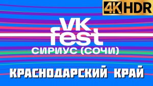 VK FEST 2023 в Сочи | Коста Лакоста