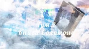 НУЖДА - ЭТО ВРАГ / Дебора Вайнер