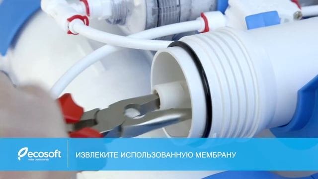 Как заменить картриджи в фильтре обратного осмоса Ecosoft P'URE AquaCalcium؟