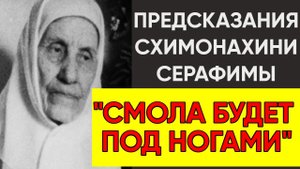 Сильнее Ванги: Схимонахиня Серафима и её пророчества о России и мире