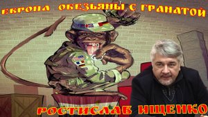 Ростислав Ищенко Eвpoпa ﹤﹤ oбезьяны с гpaнaтoй ﹥﹥