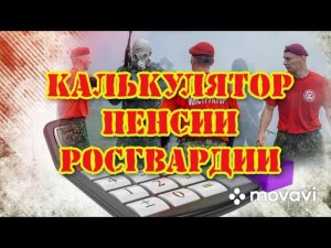 Калькуляторы: военной пенсии, пенсии МВД, Росгвардии, ФСИН, жилищной субсидии в 2023 году