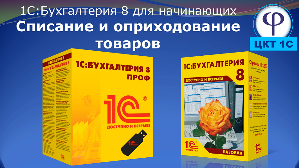 1С:Бухгалтерия 8 для начинающих. Урок двадцать пятый. Списание и оприходование товаров