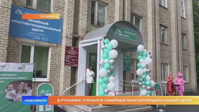 В Рузаевке открылся семейный многофункциональный центр