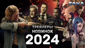 Трейлеры новинок кино 2024 года - Июнь 2024 (ZONA)