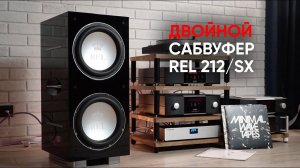 Кто ты?! Активный сдвоенный сабвуфер для музыки и кино REL 212/SX