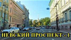 САНКТ-ПЕТЕРБУРГ: НЕВСКИЙ ПРОСПЕКТ ДОМА 1 И 2