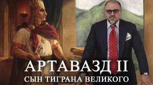 Артавазд II. Сын Тиграна Великого