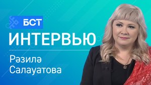 Заманса  китапхана. Рәзилә Салауатова. Интервью