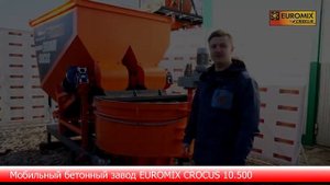 МОБИЛЬНЫЙ БЕТОННЫЙ ЗАВОД EUROMIX CROCUS 10.500 | Обзор