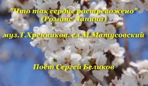 Что так сердце растревожено (Романс Лапина)