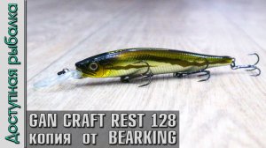 НОВИНКА? GAN CRAFT REST 128 SF от BEARKING копия воблера с АлиЭкспресс | Игра под водой