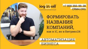 Формирование название компаний, как в 1С, но сразу в Битрикс24.CRM. Сначала название, потом ОПФ