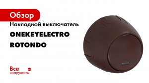 Накладной выключатель OneKeyElectro (наружный) одинарный с подсветкой серия Rotondo