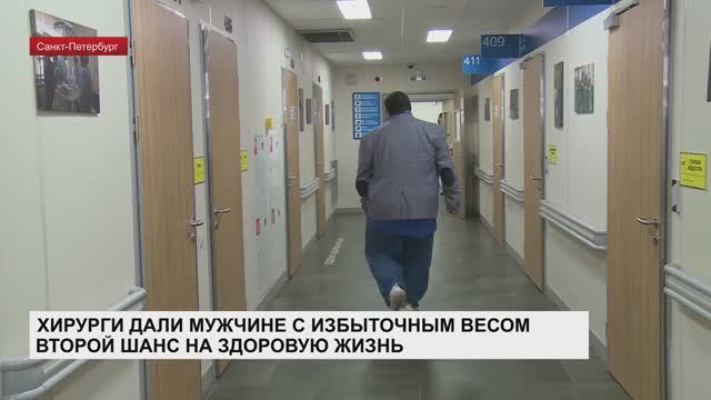 Хирурги дали мужчине с избыточным весом второй шанс на здоровую жизнь