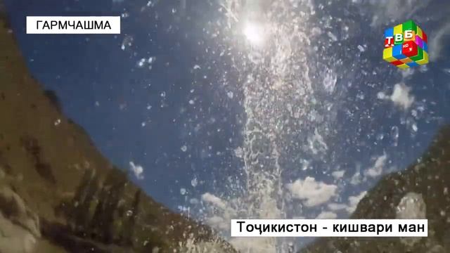 Тоҷикистон кишвари ман - Гармчашма