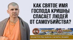 Как Святое Имя Господа Кришны спасает людей от самоубийства?