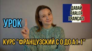 Урок 1. Знакомство. Как Представиться И Попросить Представиться | Курс Французский Язык С Нуля