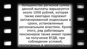 Выплата ЕГДВ для пенсионеров в мае!