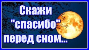 Скажи "спасибо" перед сном... Красивое стихотворение Зили Аиповой и нежная мелодия Сергея Чекалина!