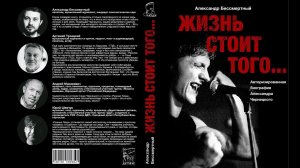 АЛЕКСАНДР ЧЕРНЕЦКИЙ о завершении проекта книги «ЖИЗНЬ СТОИТ ТОГО» Александра Бессмертного PLANETA.RU