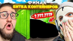 ФИНАЛ БИТВЫ КОНТЕЙНЕРОВ НА 50.000 РУБЛЕЙ! COFFI vs FRESH! ТАКОГО КОНЦА НИКТО НЕ ОЖИДАЛ...