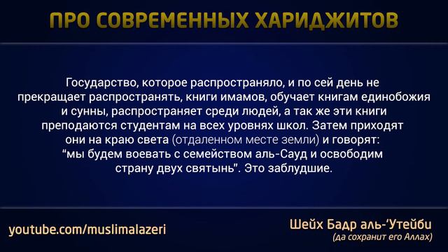 Шейх Бадр аль-'Утейби | О современных хариджитах смотреть онлайн
