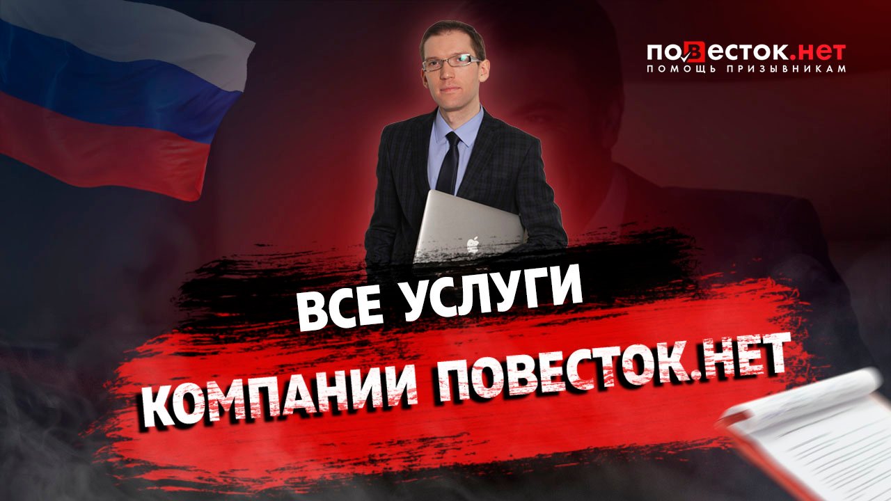 Все услуги компании Повесток.нет