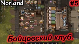 Бойцовский клуб.#5 Norland. Прохождение