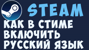 КАК В СТИМЕ ВКЛЮЧИТЬ РУССКИЙ ЯЗЫК